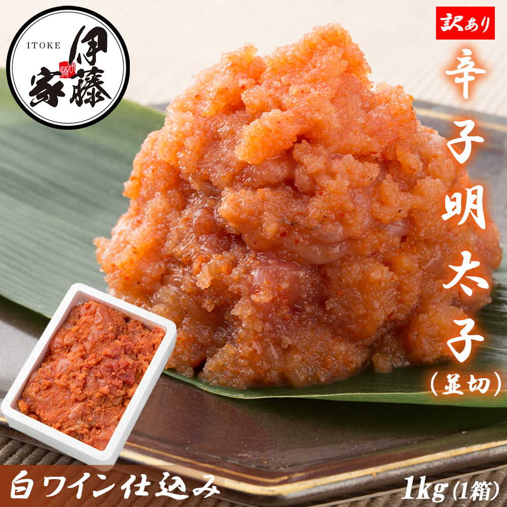 辛子明太子 訳あり 並切 白ワイン仕込み