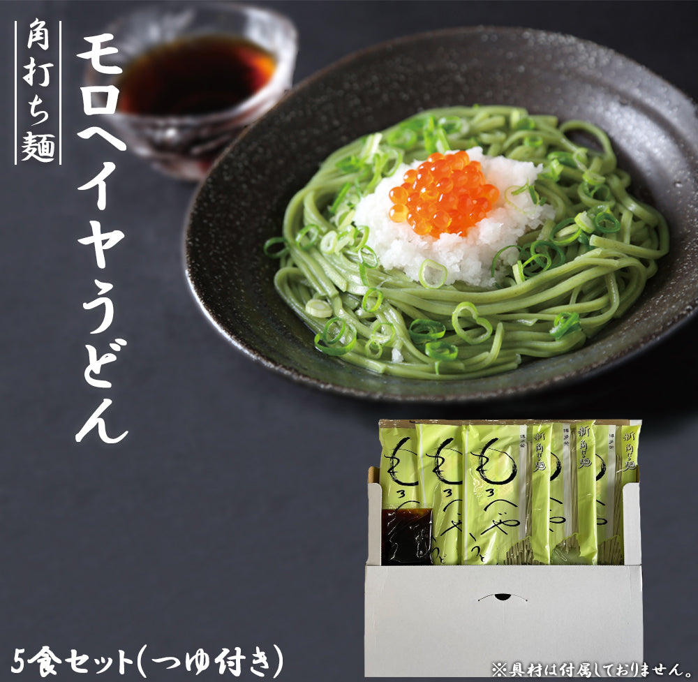 モロヘイヤうどん5食セット(つゆ付)