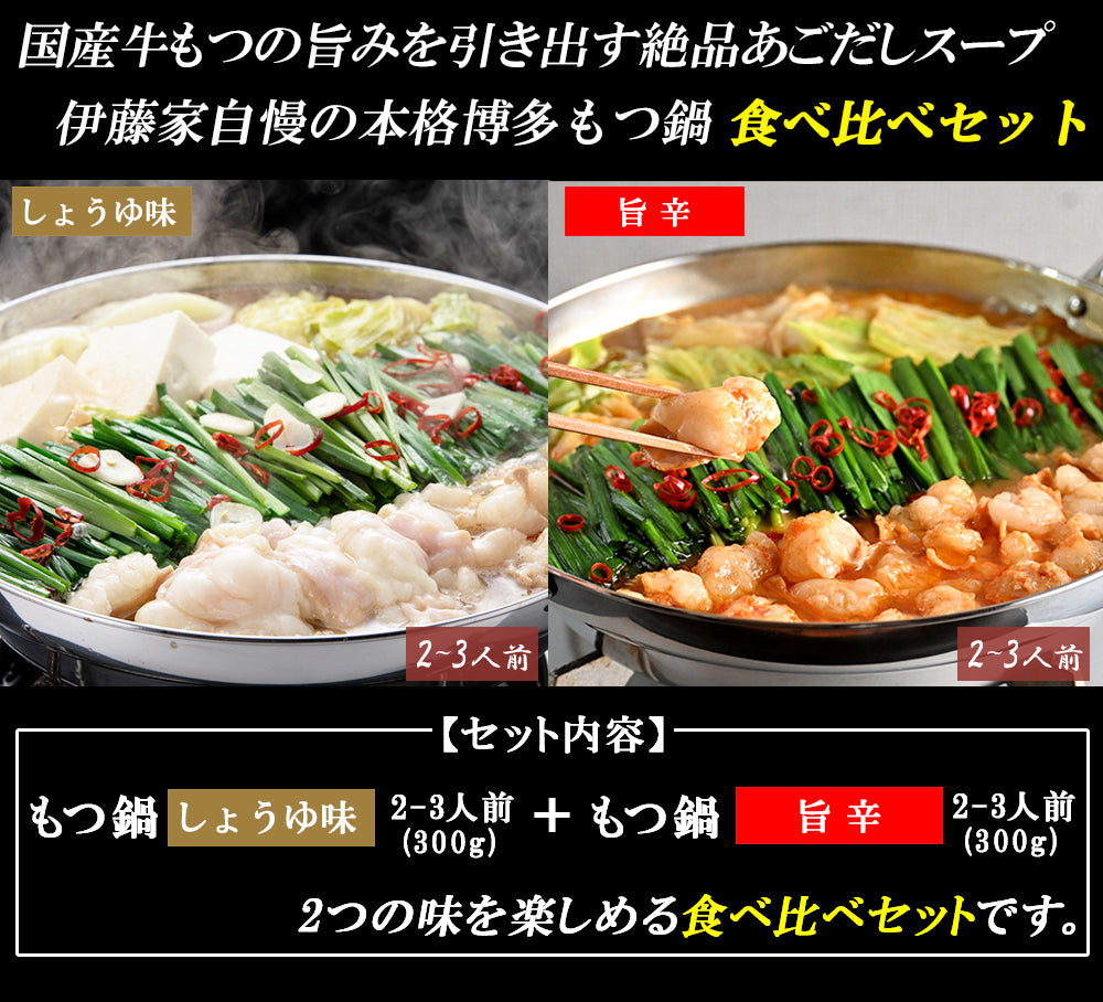 本場博多 あご出汁入りもつ鍋 食べ比べセット(しょうゆ味/旨辛スープ)