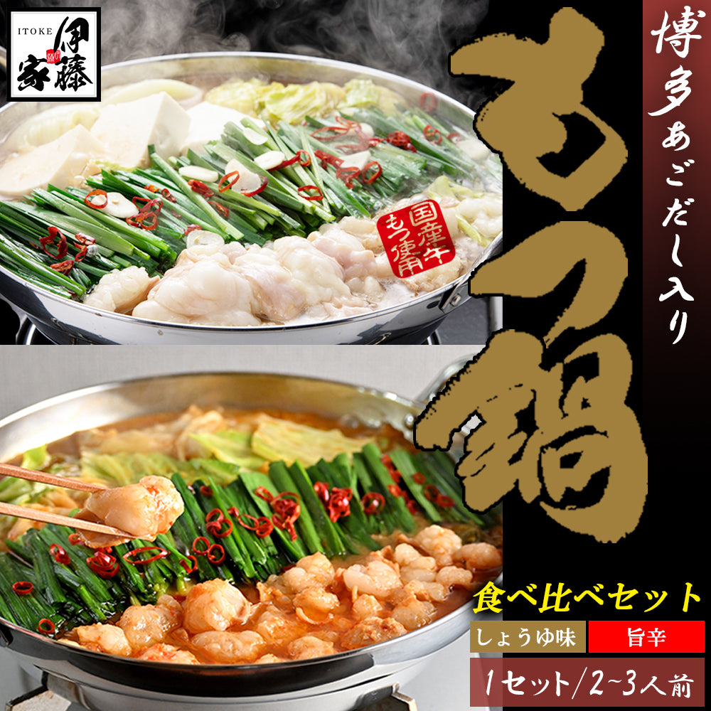 本場博多 あご出汁入りもつ鍋 食べ比べセット(しょうゆ味/旨辛スープ)