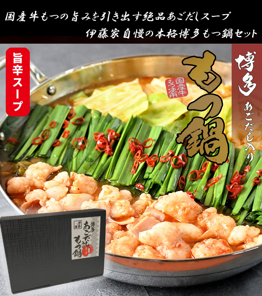 本場博多 あご出汁入りもつ鍋セット(旨辛スープ)