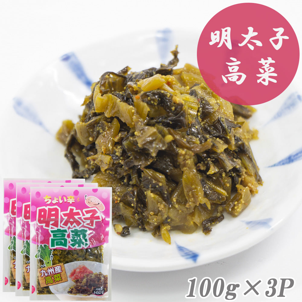 明太子高菜(国産) 100g×3Pセット