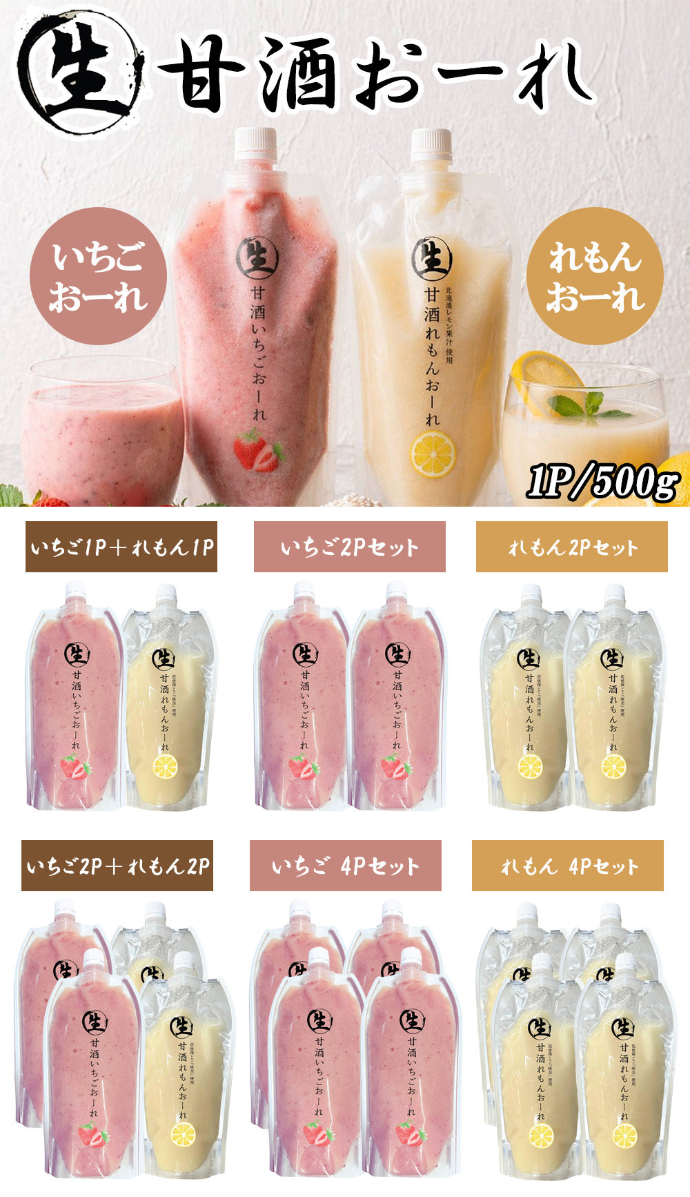 生甘酒 いちごおーれ れもんおーれ 1P 500g あまざけ 米麹 無添加 フルーツ甘酒 ノンアル アルコールゼロ 国産 伊藤家の食卓 FND-ff00281
