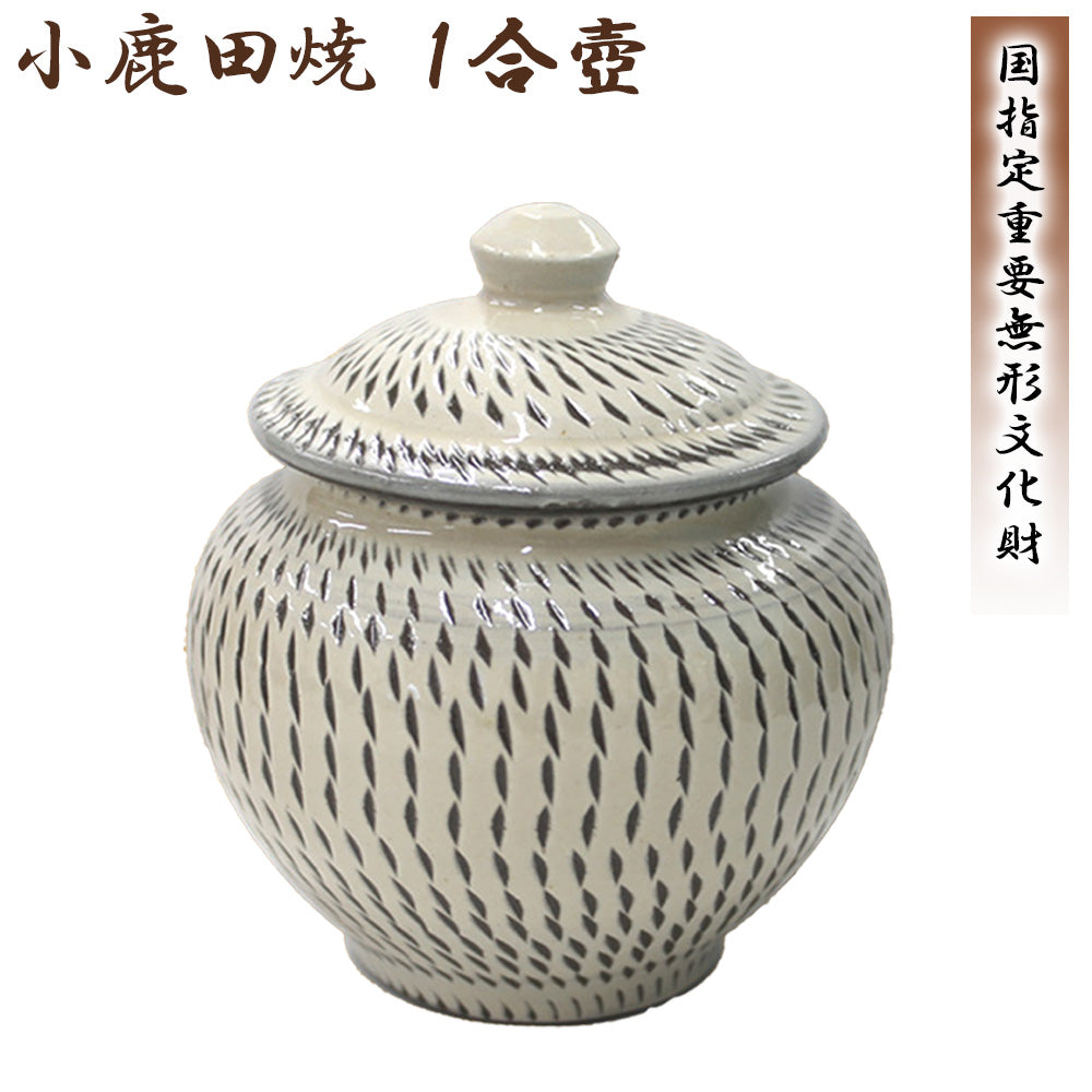 小鹿田焼 1合壺【国指定 重要無形文化財】