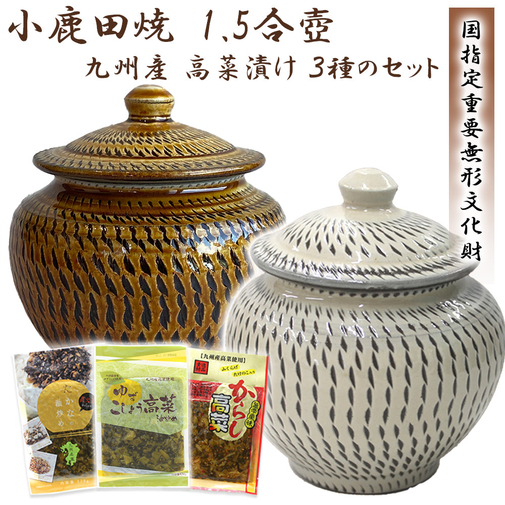 小鹿田焼 1.5合壺と九州産 高菜漬け 3種のセット【国指定 重要無形文化財】