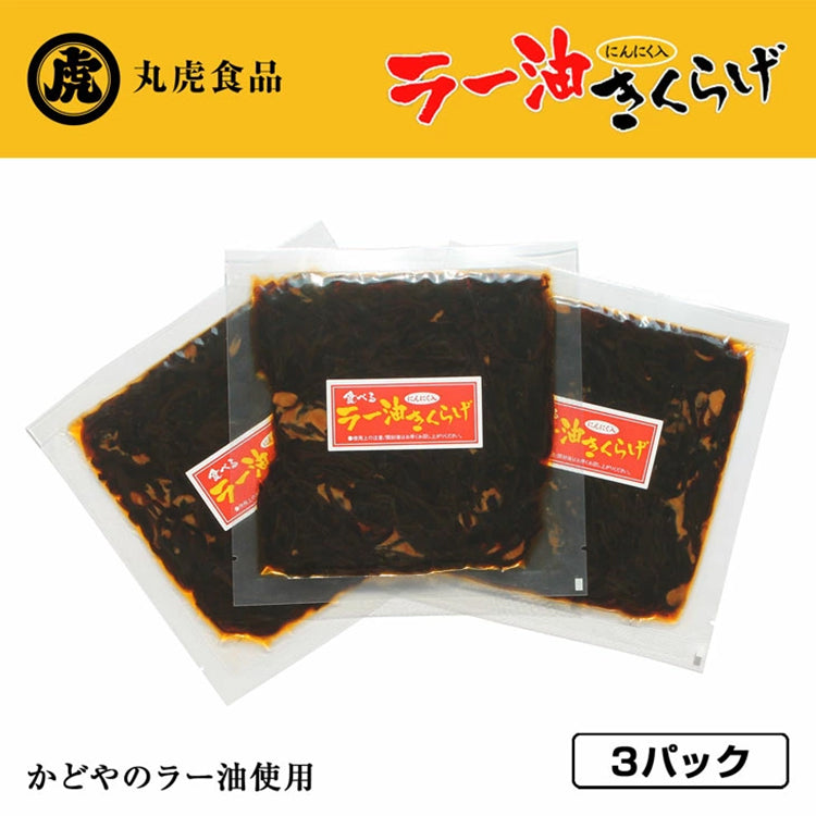 ラー油きくらげ 70g×3Pセット 丸虎食品