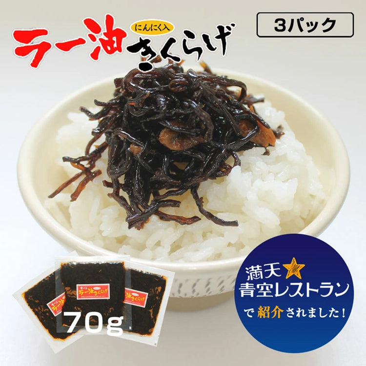 ラー油きくらげ 70g×3Pセット 丸虎食品