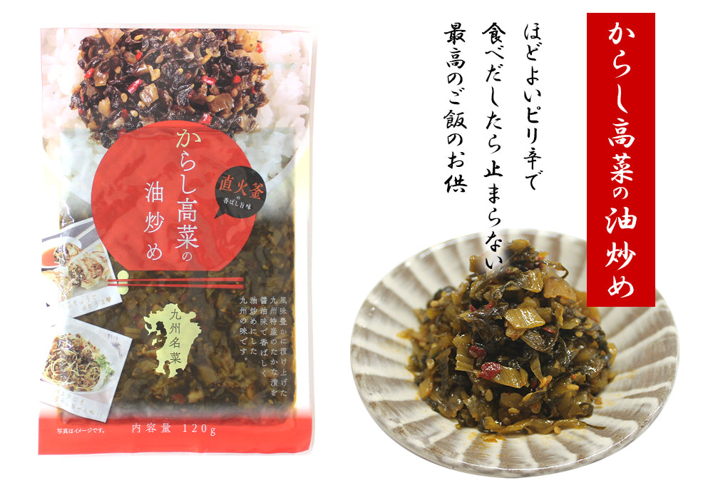 九州名菜 からし高菜の油炒め(国産) 120g×3Pセット