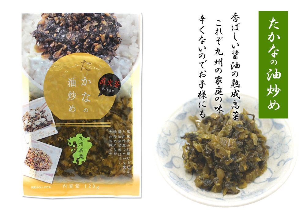九州名菜 たかな油炒め(国産) 120g×3Pセット