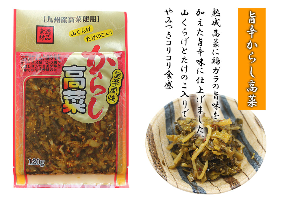 【賞味間近】【特価】九州名菜 旨辛からし高菜(国産) 120g×3Pセット