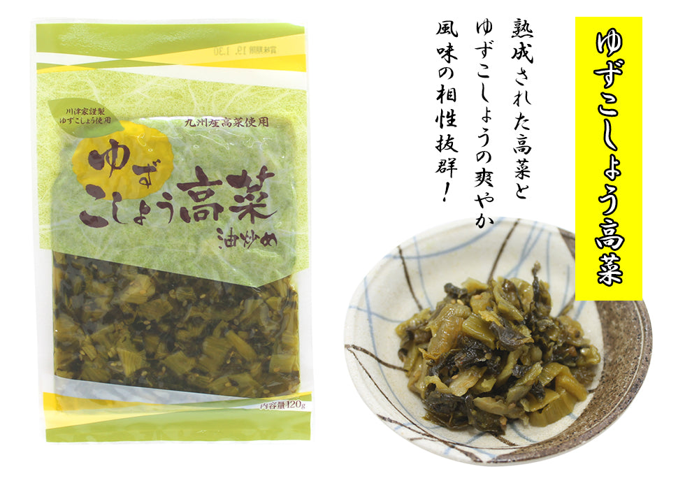 九州名菜 ゆずこしょう高菜(国産) 120g×3Pセット