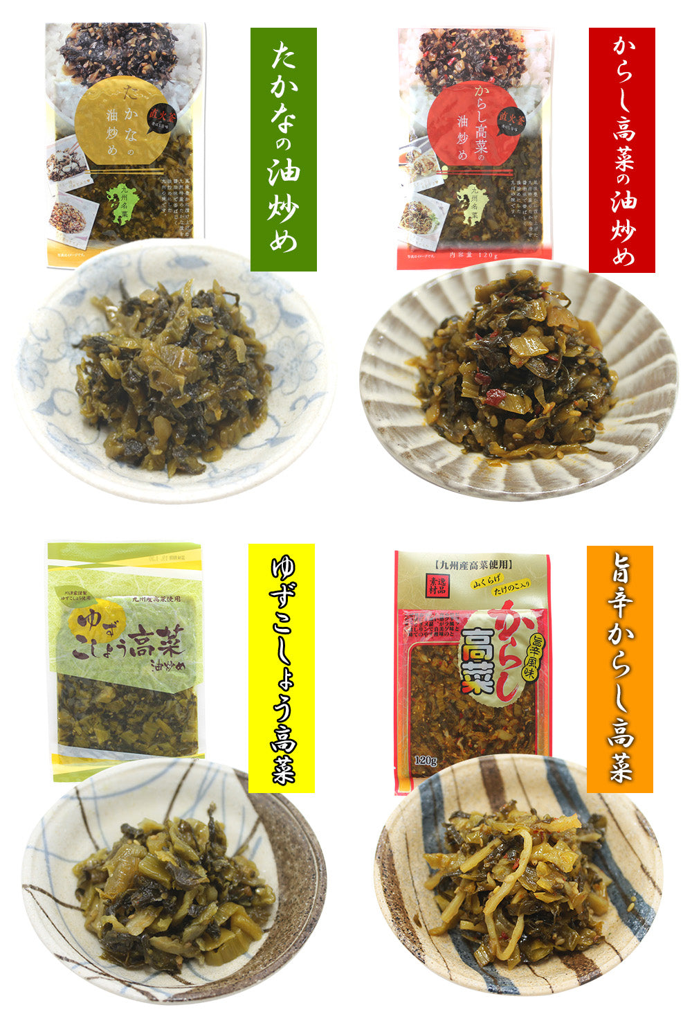 九州名菜 高菜4種セット(国産)