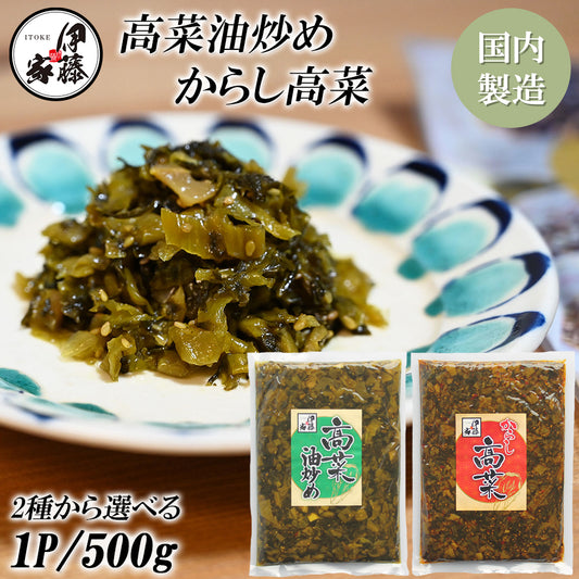 九州名菜 選べる2種 高菜油炒め からし高菜 国内製造 (各1P/500g)