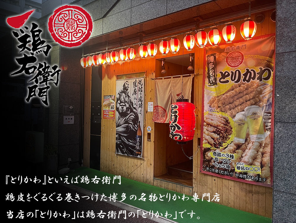博多名物 とりかわ 20本セット (タレ/塩 ) 鶏右衛門