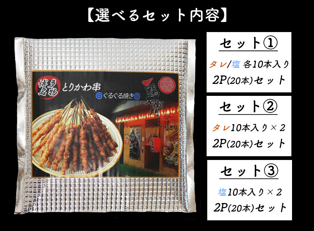博多名物 とりかわ 20本セット (タレ/塩 ) 鶏右衛門