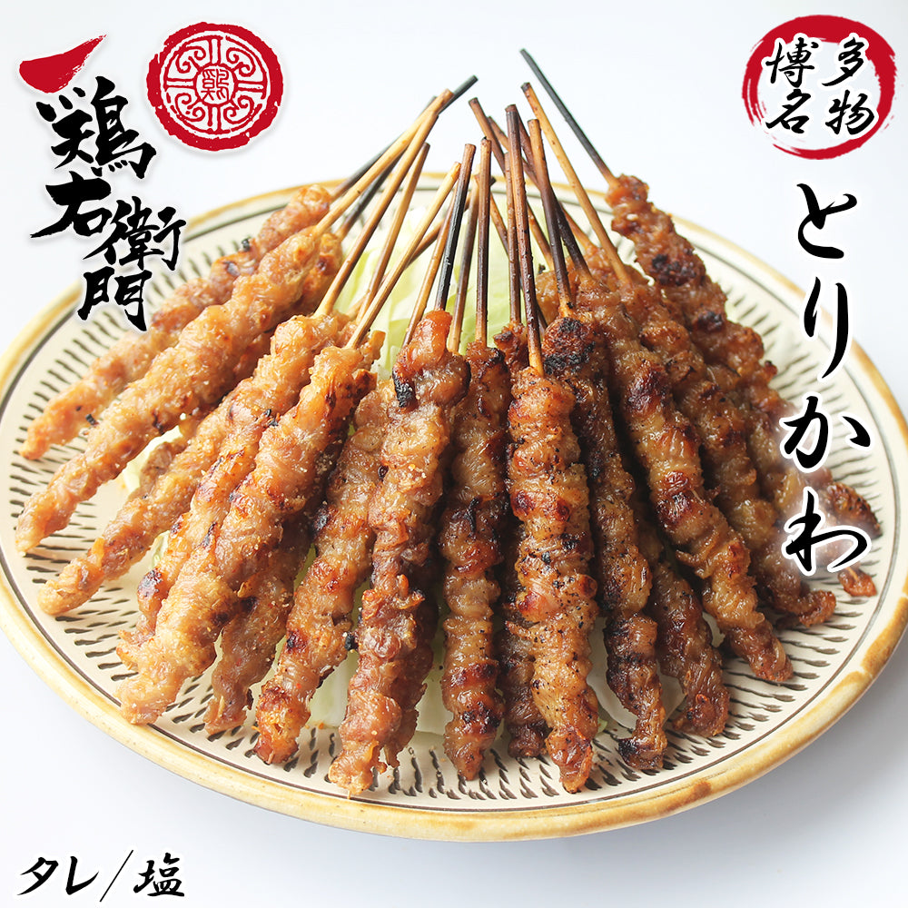 【予約販売 3/17より順次出荷】博多名物 とりかわ 20本セット (タレ/塩 ) 鶏右衛門