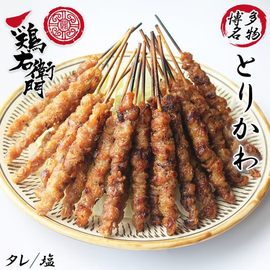 博多名物 とりかわ 20本セット (タレ/塩 ) 鶏右衛門