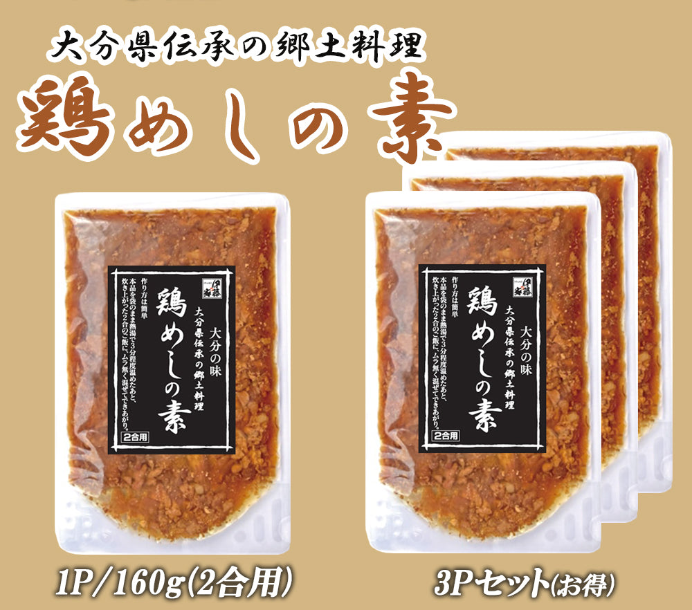大分県伝承の郷土料理 鶏めしの素 1P/160g (2合用)