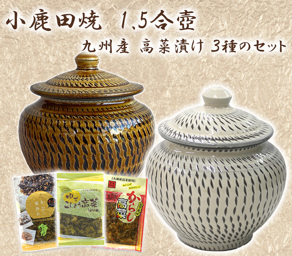 小鹿田焼 1.5合壺と九州産 高菜漬け 3種のセット【国指定 重要無形文化財】