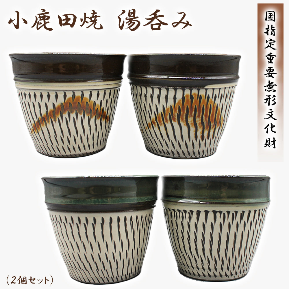 小鹿田焼 湯呑み(2個セット)【国指定 重要無形文化財】