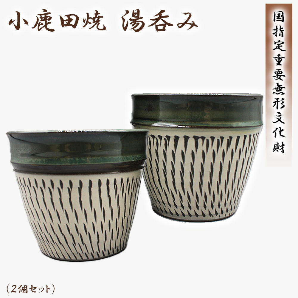 小鹿田焼 湯呑み(2個セット)【国指定 重要無形文化財】