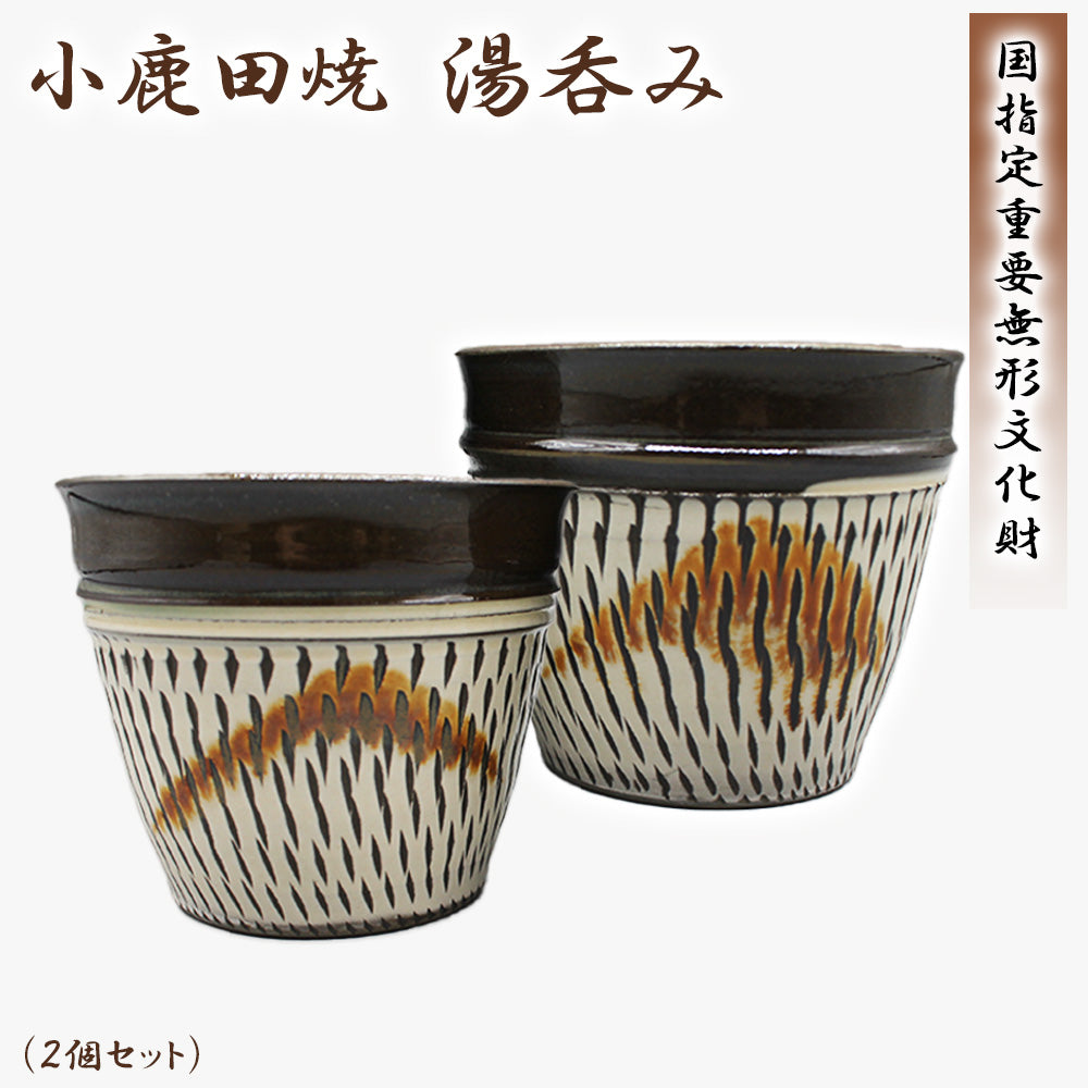 小鹿田焼 湯呑み(2個セット)【国指定 重要無形文化財】