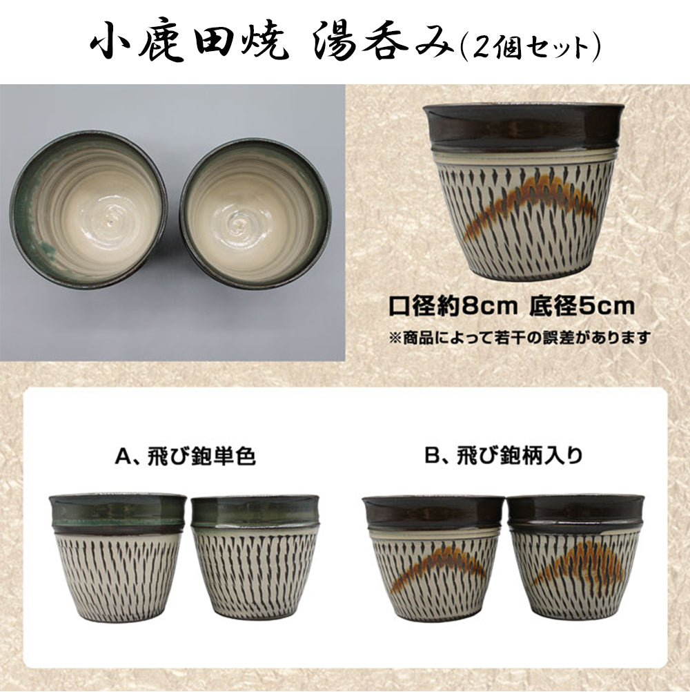 小鹿田焼 湯呑み(2個セット)【国指定 重要無形文化財】