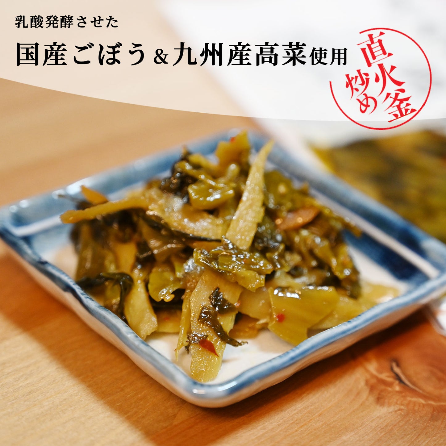 九州名菜 きんぴら高菜(国産) 100g×3Pセット