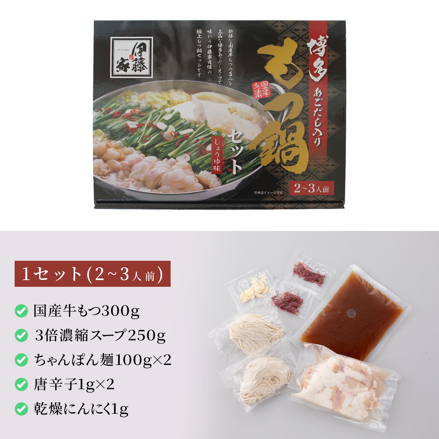 【SALE】本場博多 あご出汁入りもつ鍋セット(醤油味)