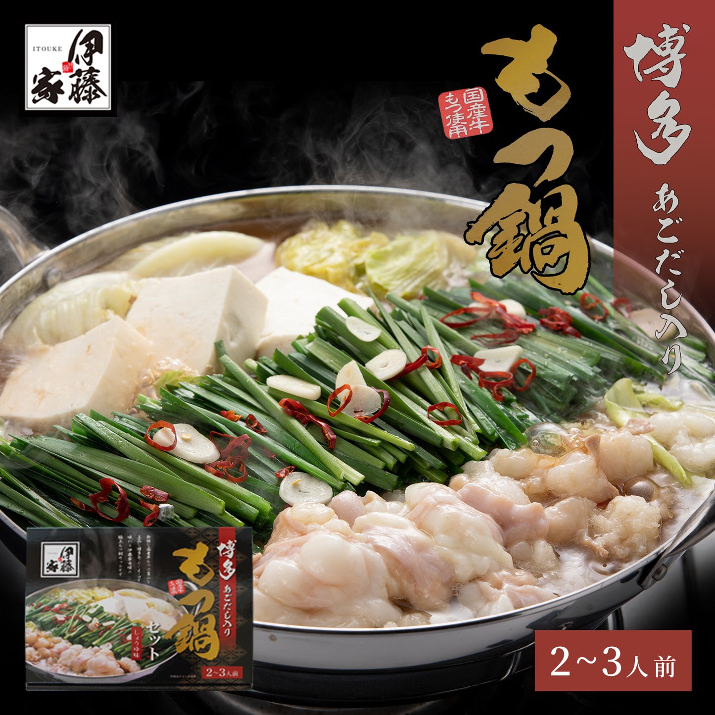【SALE】本場博多 あご出汁入りもつ鍋セット(醤油味)