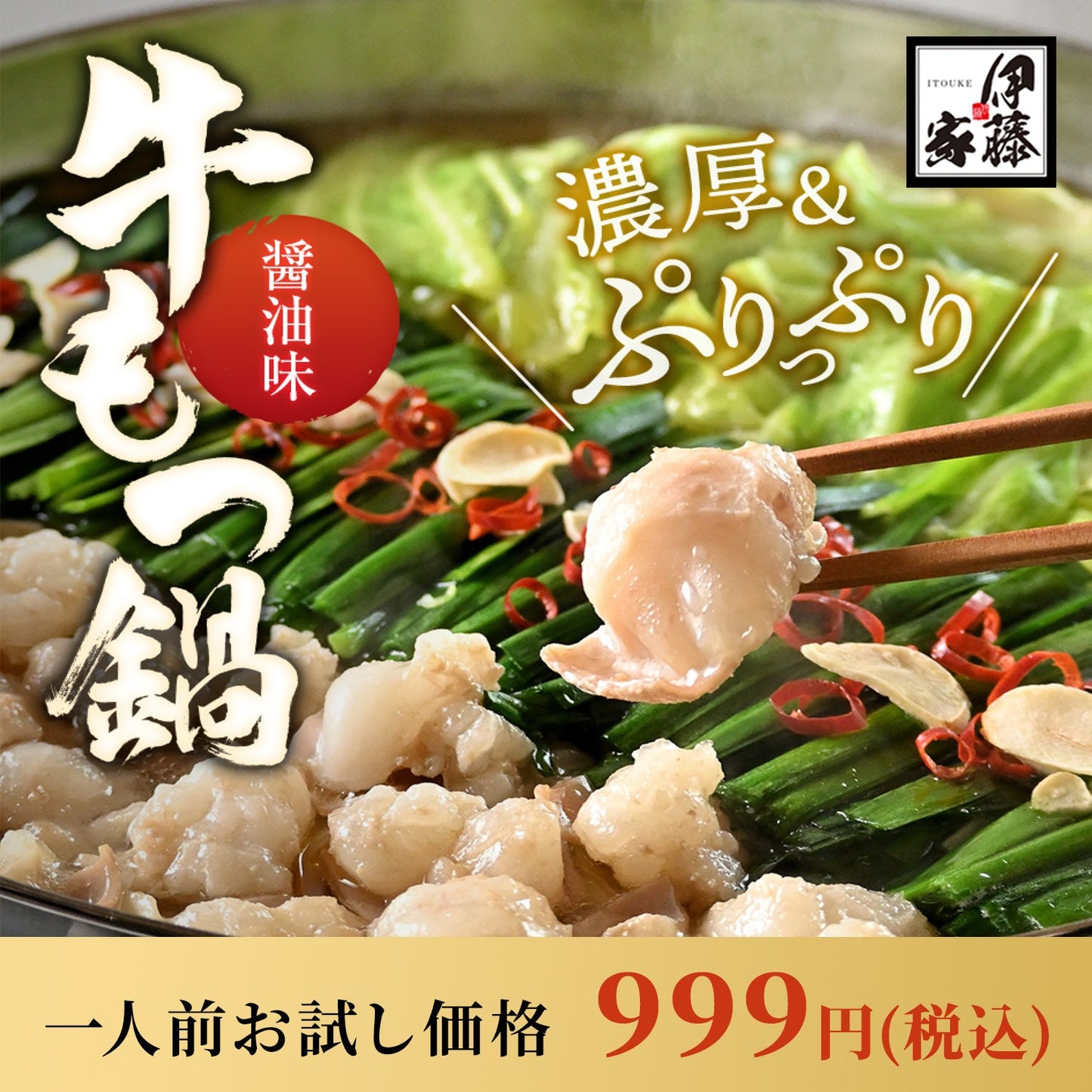 本場博多 あご出汁入りもつ鍋セット（醤油味）お試しセット【お一人様1セットまで】