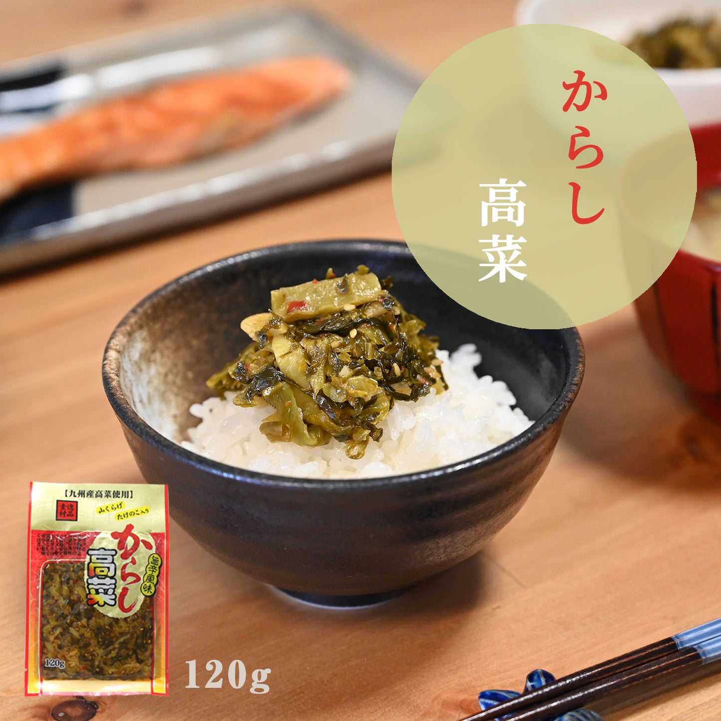 九州名菜 旨辛からし高菜(国産) 120g×3Pセット