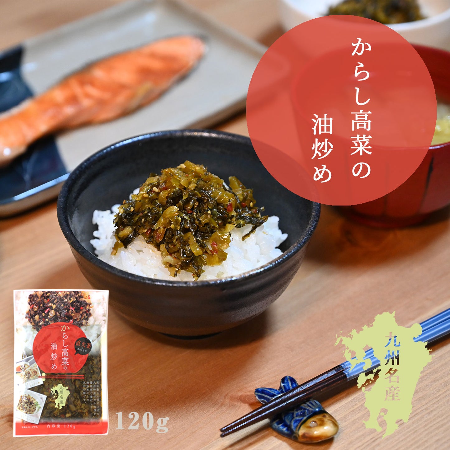 九州名菜 からし高菜の油炒め(国産) 120g