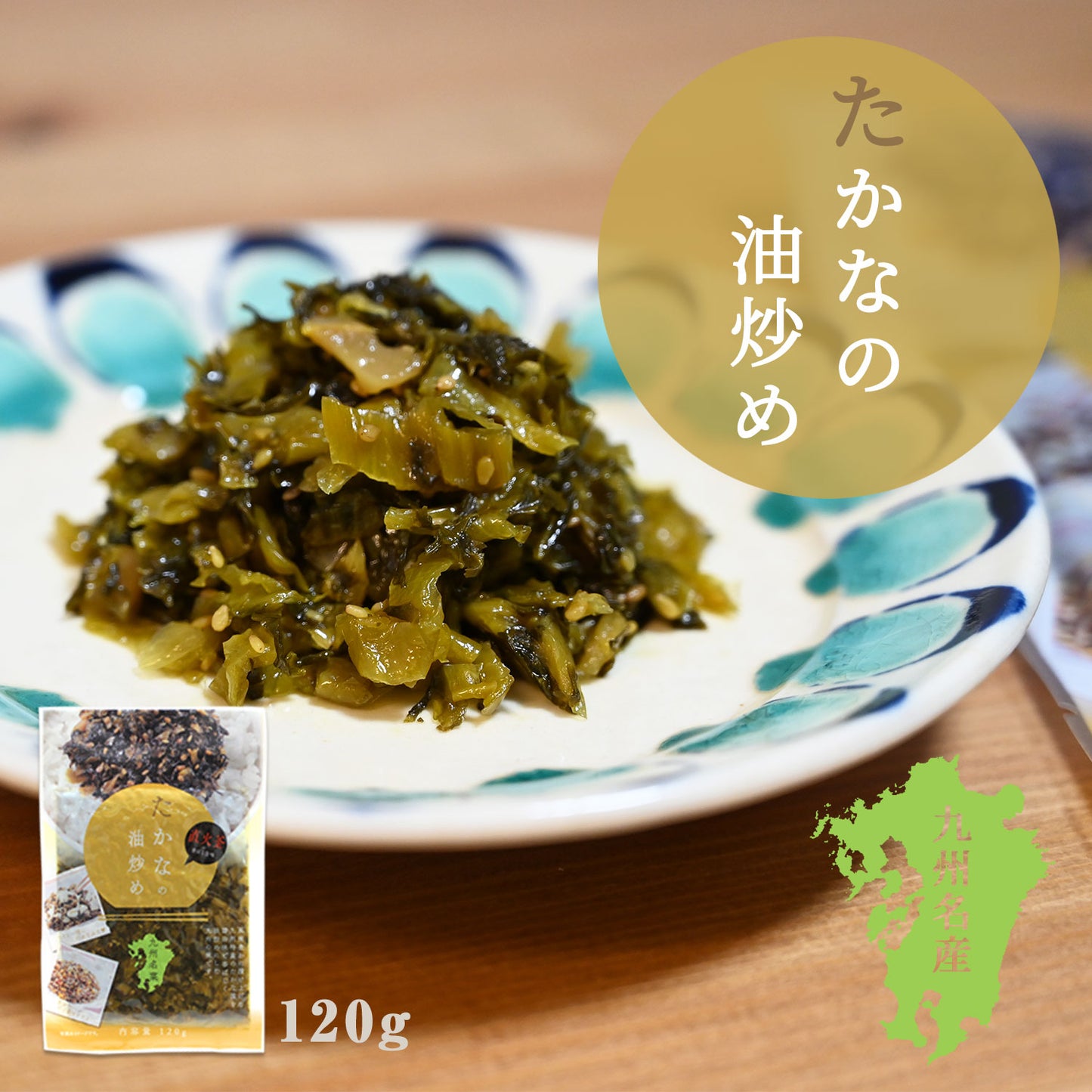 九州名菜 たかな油炒め(国産) 120g