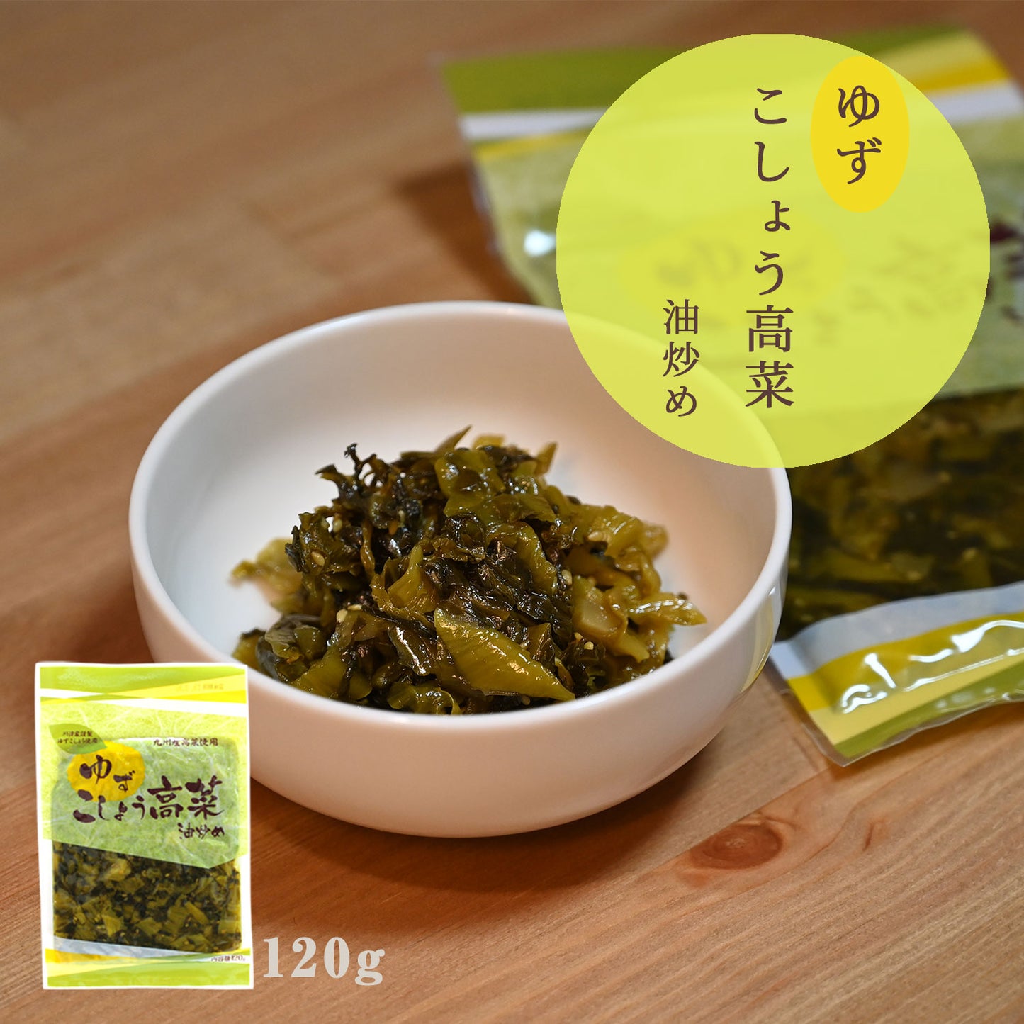 九州名菜 ゆずこしょう高菜（国産） 120g