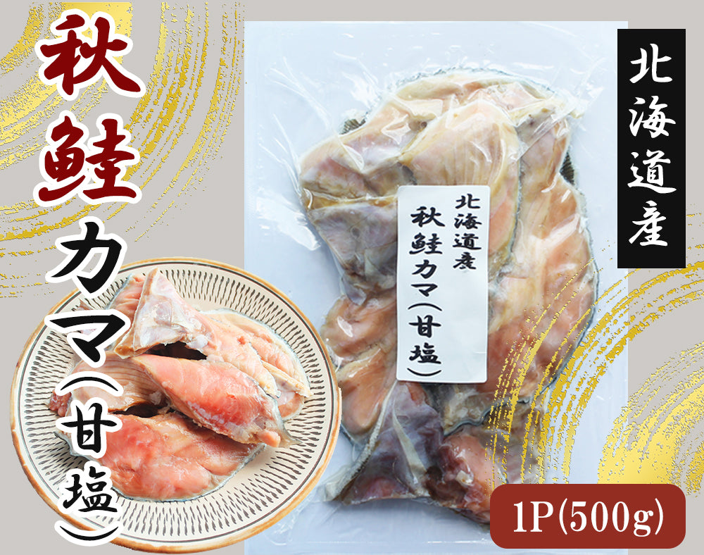 秋鮭 秋鮭カマ 1kg (1P/500) 送料無料 カマ切り身 北海道産 伊藤家の食卓 FND-ff00279