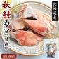 秋鮭 秋鮭カマ 1kg (1P/500) 送料無料 カマ切り身 北海道産 伊藤家の食卓 FND-ff00279
