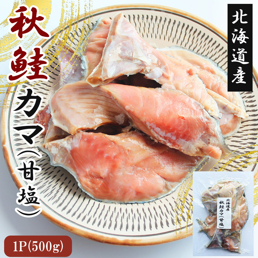 秋鮭 秋鮭カマ 1kg (1P/500) 送料無料 カマ切り身 北海道産 伊藤家の食卓 FND-ff00279