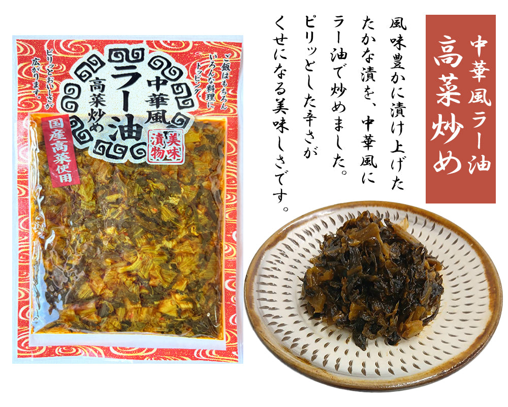 中華風ラー油高菜油炒め 120g 3P 高菜漬け 高菜漬 高菜 国産 高菜油炒め 漬物 漬け物  MLD-mf00203