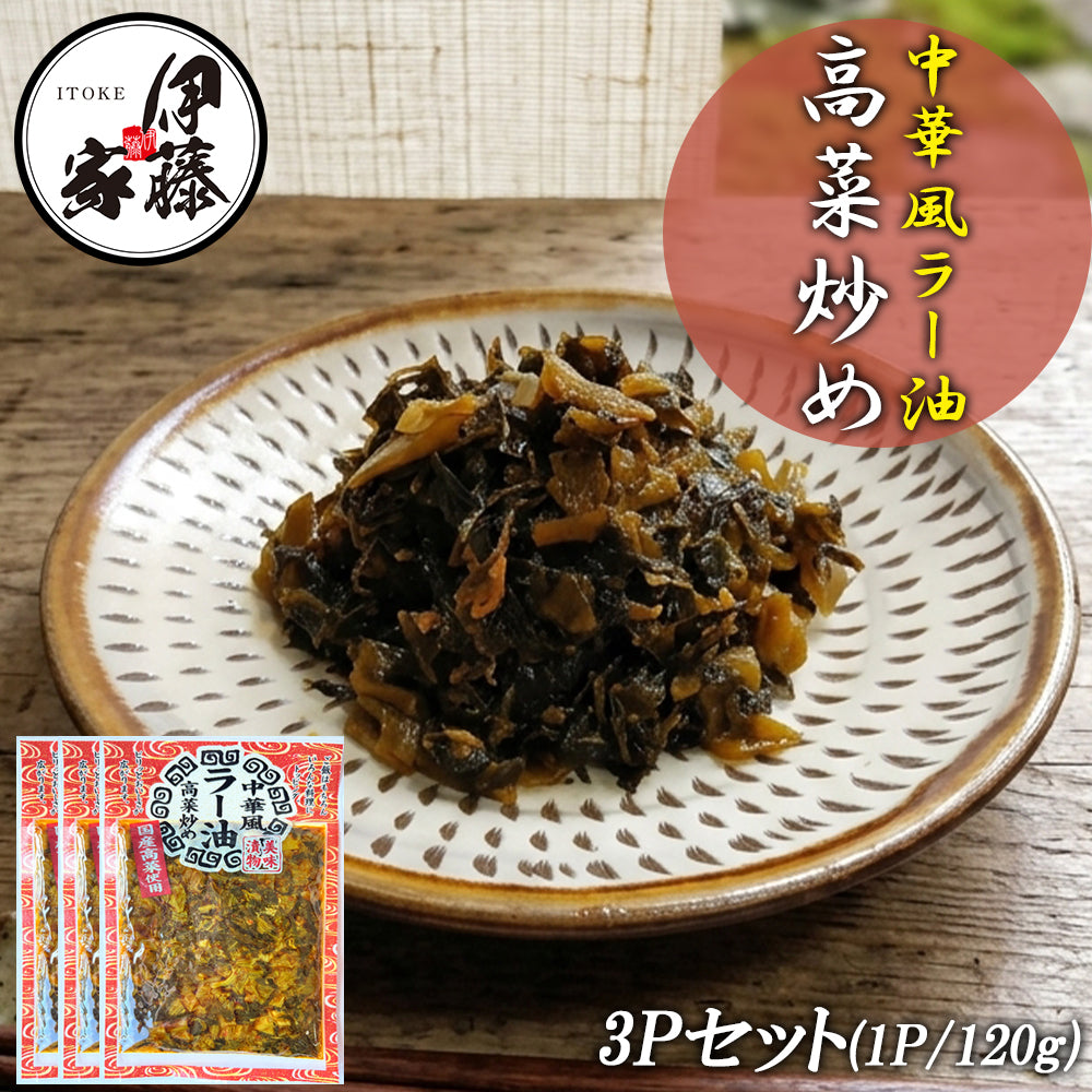 中華風ラー油高菜油炒め 120g 3P 高菜漬け 高菜漬 高菜 国産 高菜油炒め 漬物 漬け物  MLD-mf00203