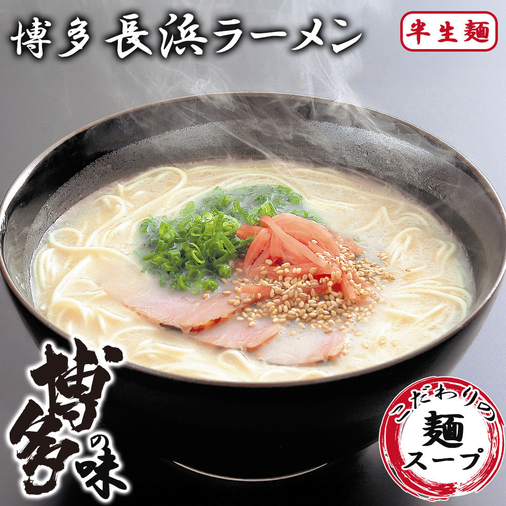 博多長浜ラーメン3食セット