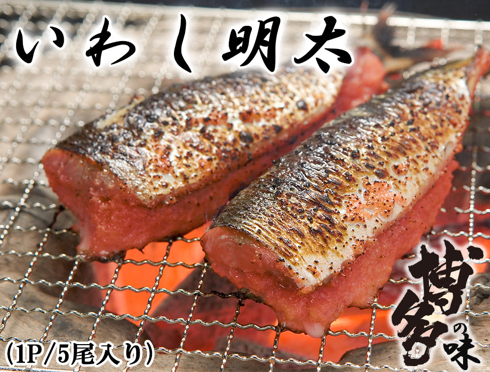 いわし明太子 (1P/5尾入り) 国産いわし 辛子明太子 明太子 博多の味 FND-ff0026