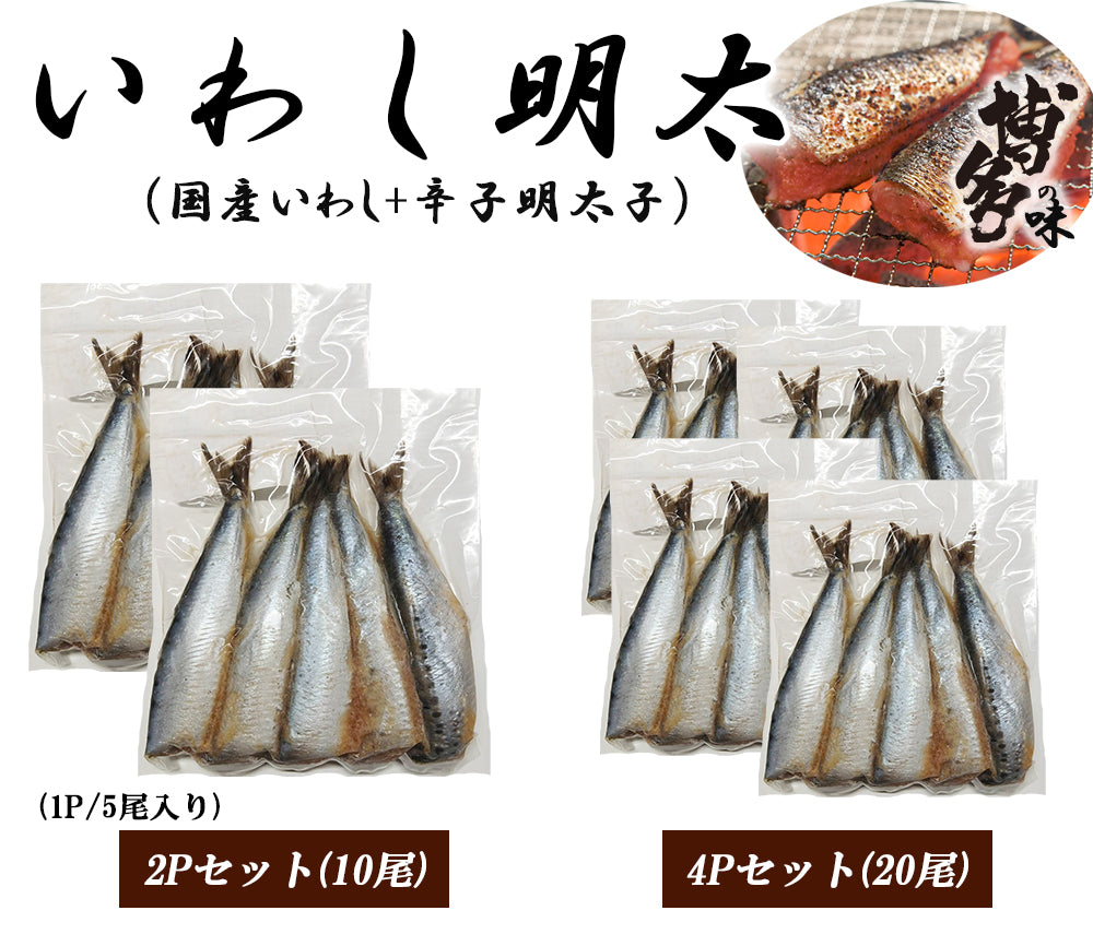 いわし明太子 (1P/5尾入り) 国産いわし 辛子明太子 明太子 博多の味 FND-ff0026