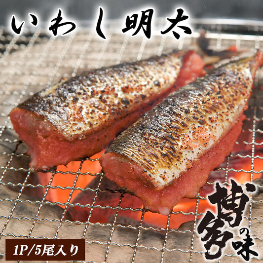 いわし明太子 (1P/5尾入り) 国産いわし 辛子明太子 明太子 博多の味 FND-ff0026