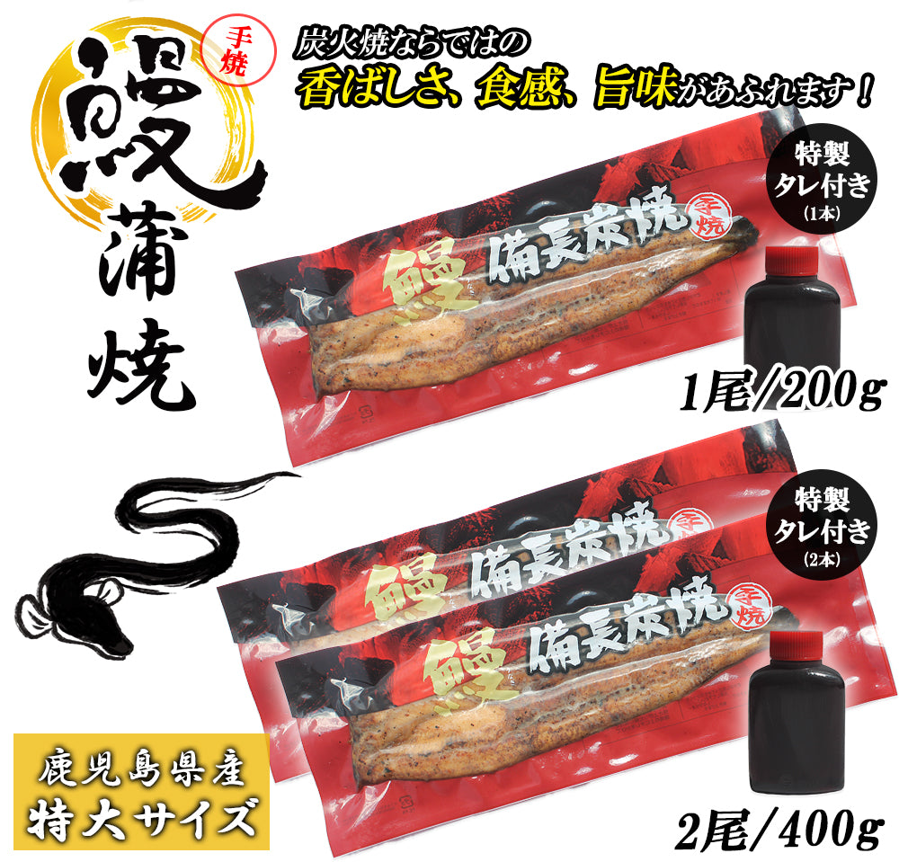 備長炭手焼き うなぎ蒲焼 鹿児島大隅半島産 (タレ付き)