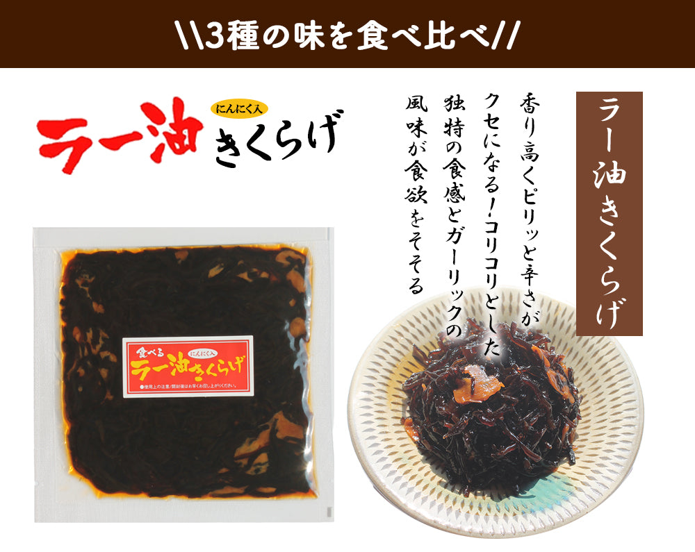 きくらげ 3種セット (ラー油きくらげ キムチきくらげ 梅きくらげ) 丸虎食品 MLD-mf0020