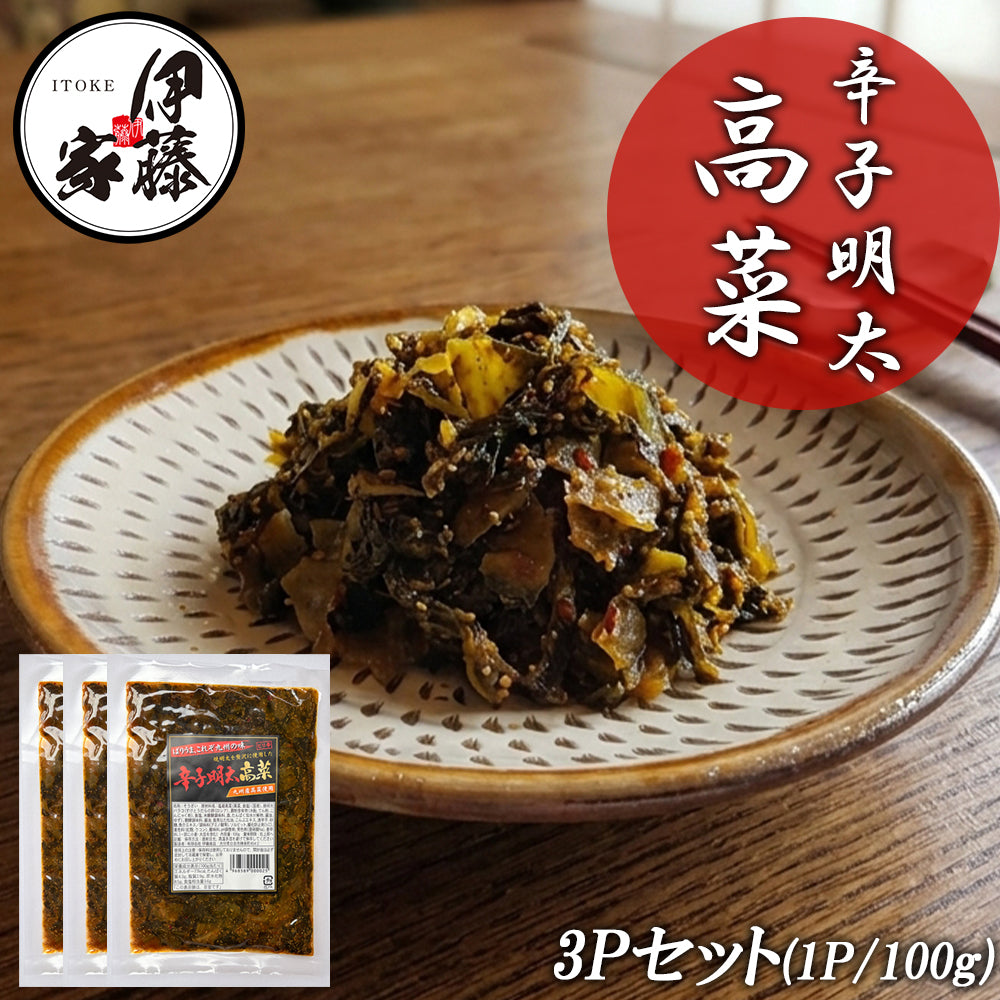 辛子明太高菜 100g 3P 高菜漬け 高菜漬 高菜 国産 辛子明太 明太高菜 漬物 漬け物  MLD-mf00201