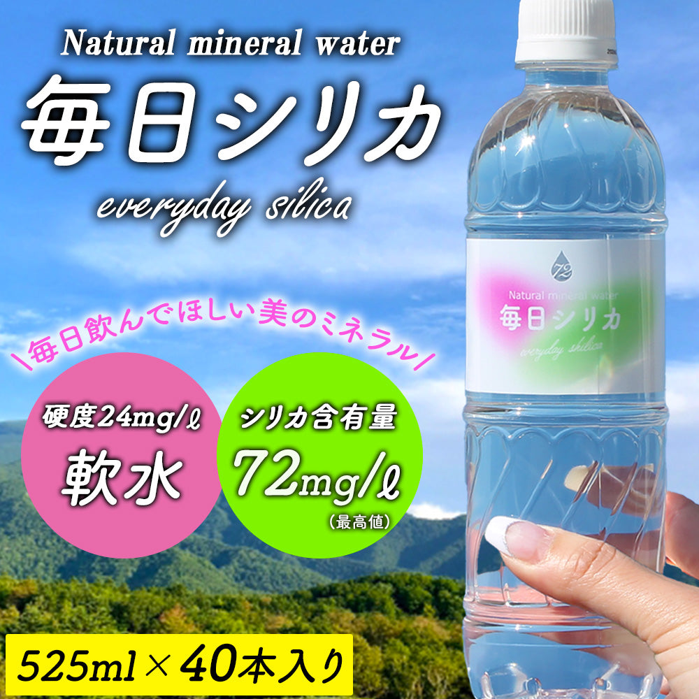 シリカ水 「毎日シリカ」525ml×40本入り 大分県産【販売記念500円OFF】