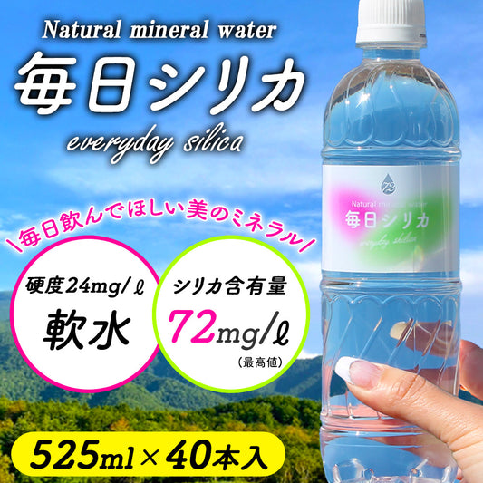 シリカ水 「毎日シリカ」525ml×40本入り 大分県産【販売記念500円OFF】