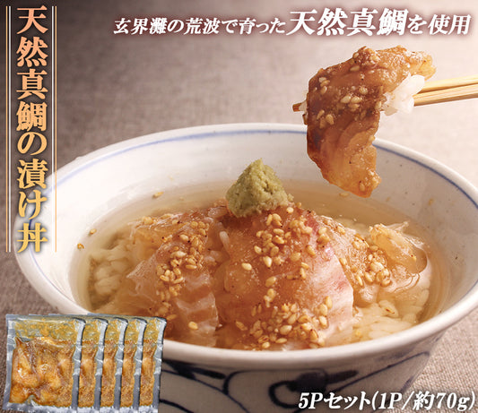 福岡 玄界灘産 天然真鯛漬け丼  5Pセット(※1P/約70g)